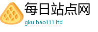 天天彩澳门天天彩今晚便新澳门天天彩免费精准大全谜语